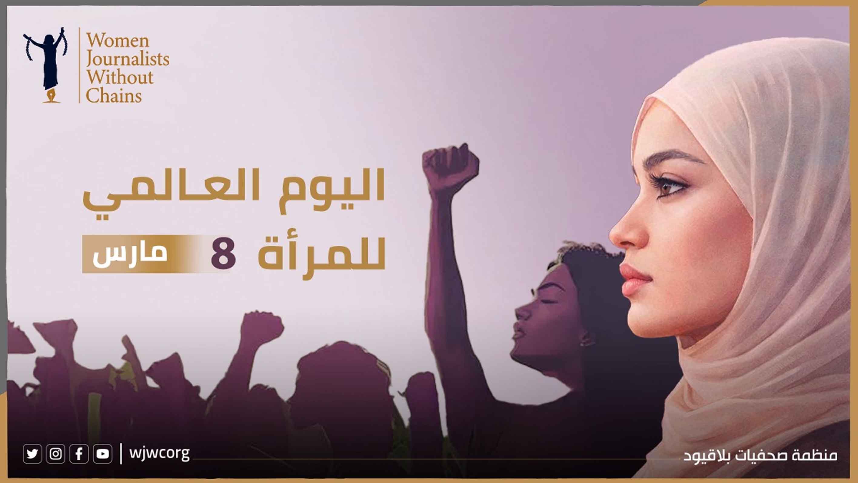 بيان صحيفات بلاقيود بمناسبة اليوم العالمي للمرأة – 8 مارس 2026